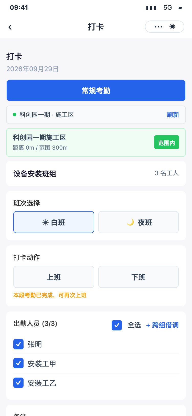 工地考勤，展示考勤范围和完成一段后再次上班