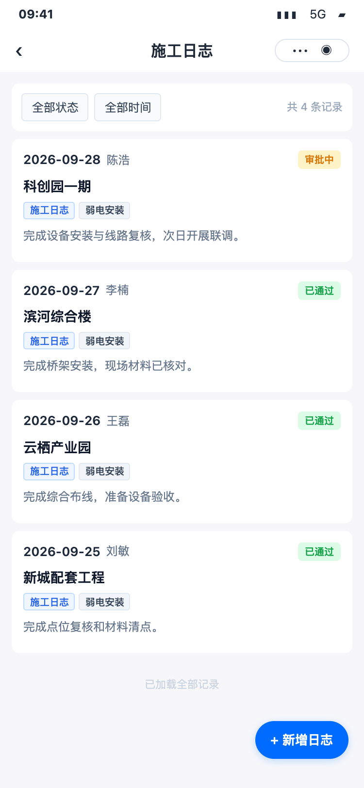 施工日志，展示项目、日期与施工内容