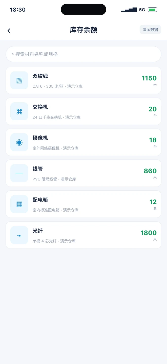 小程序移动库存演示界面