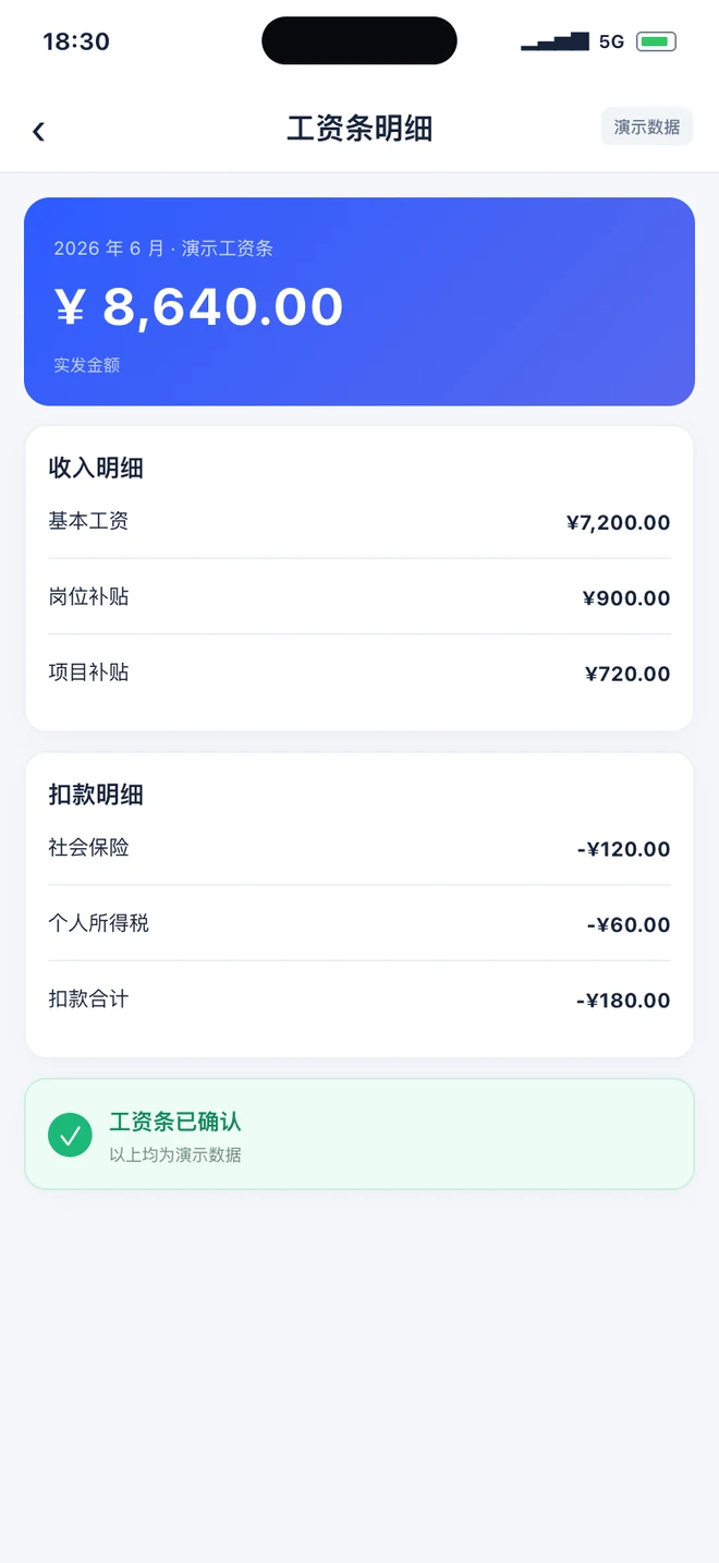 小程序移动工资条演示界面